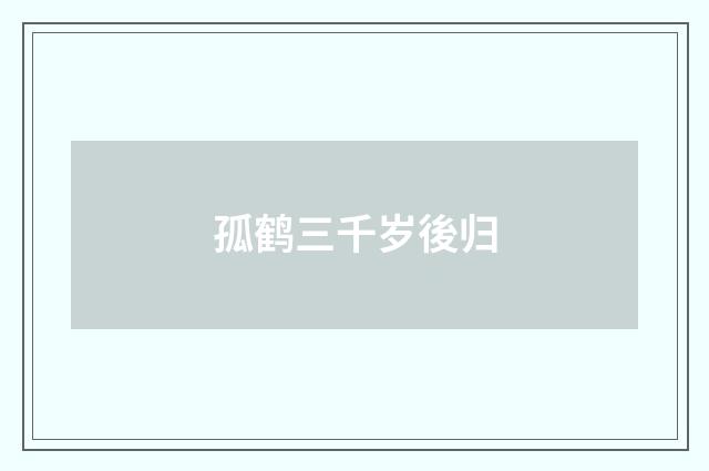 孤鹤三千岁後归
