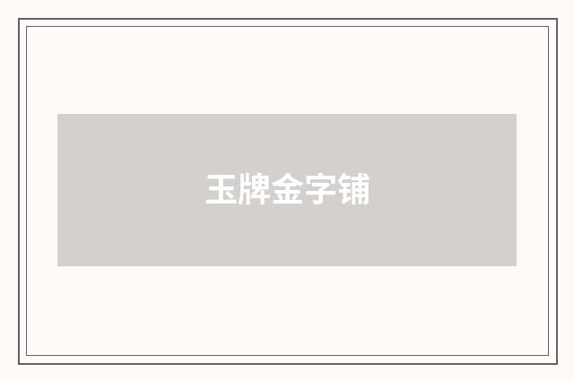玉牌金字铺