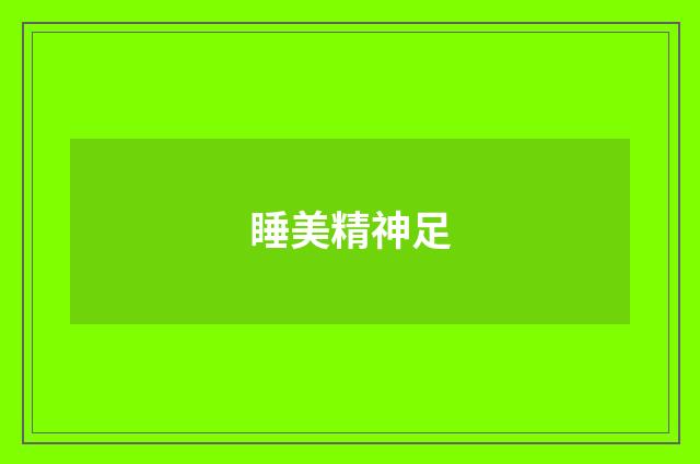 睡美精神足