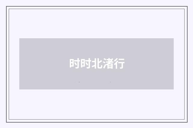 时时北渚行