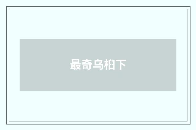 最奇乌桕下