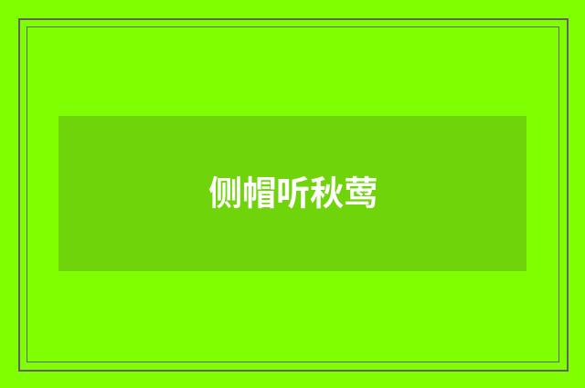 侧帽听秋莺