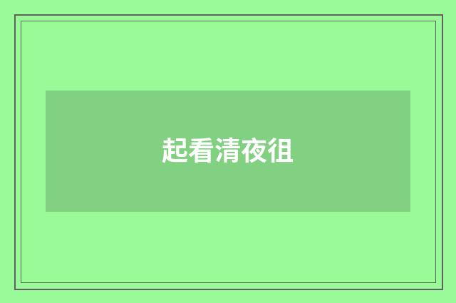 起看清夜徂