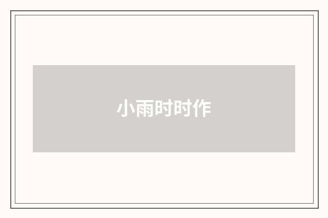 小雨时时作
