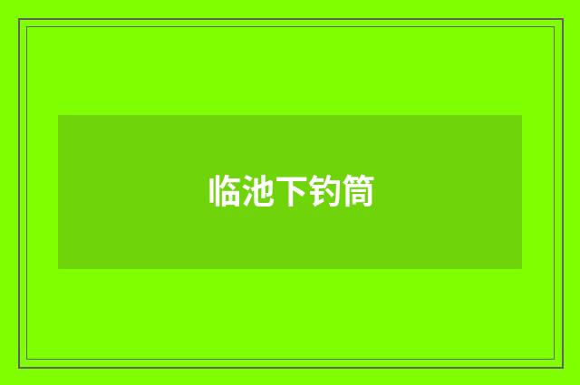 临池下钓筒