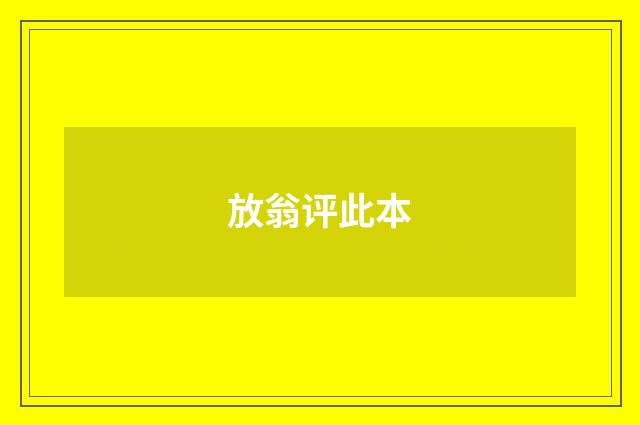 放翁评此本