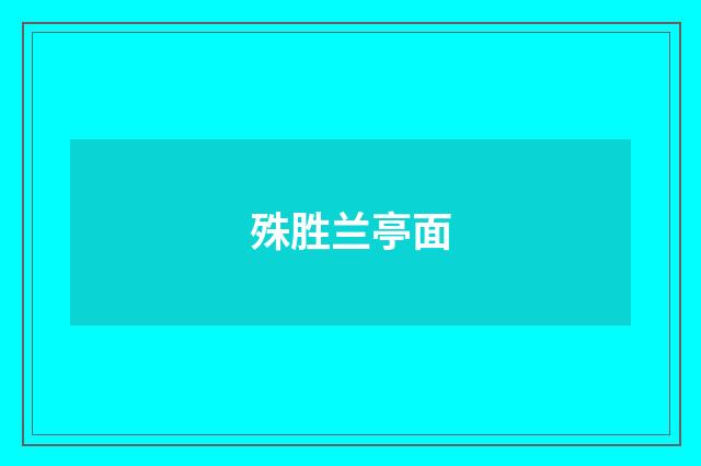 殊胜兰亭面