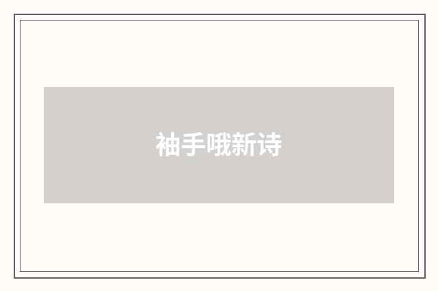 袖手哦新诗