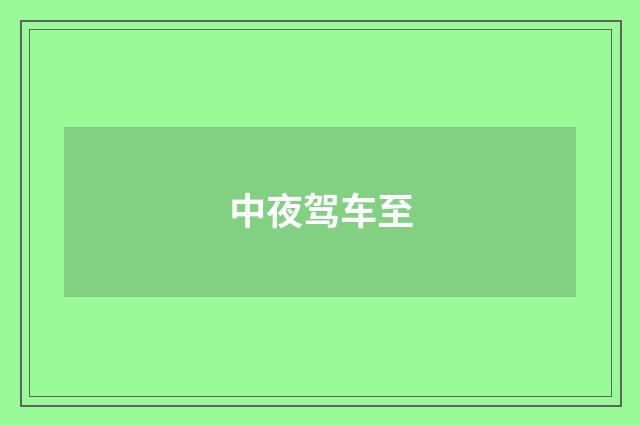 中夜驾车至