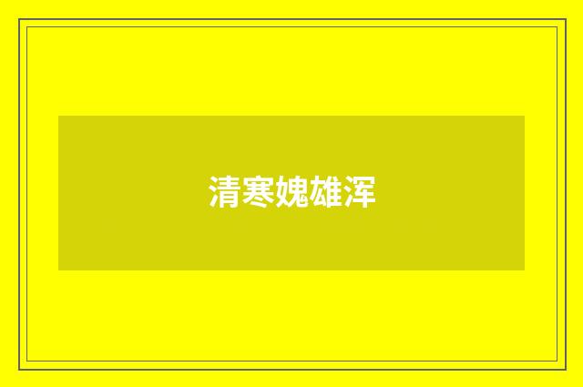 清寒媿雄浑