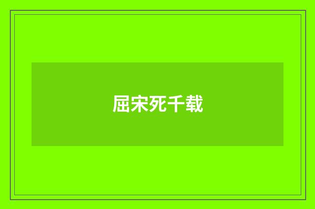 屈宋死千载