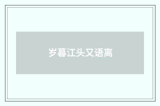 岁暮江头又语离