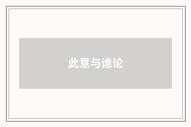 此意与谁论