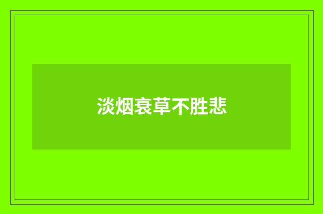 淡烟衰草不胜悲