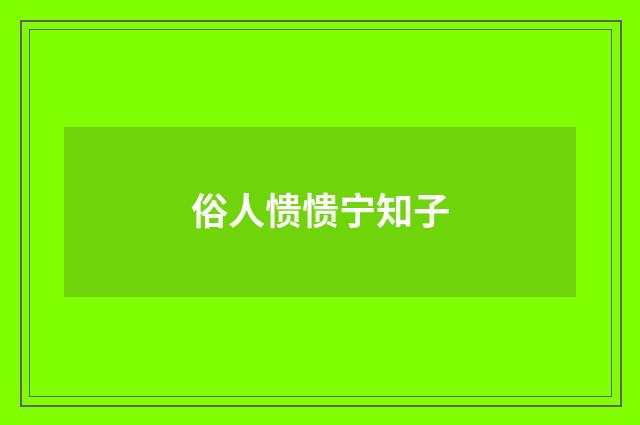 俗人愦愦宁知子