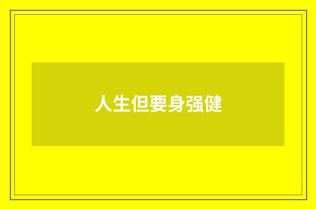 人生但要身强健