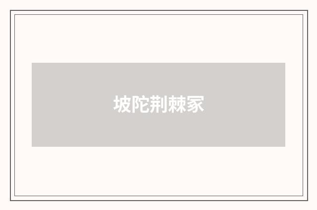坡陀荆棘冢