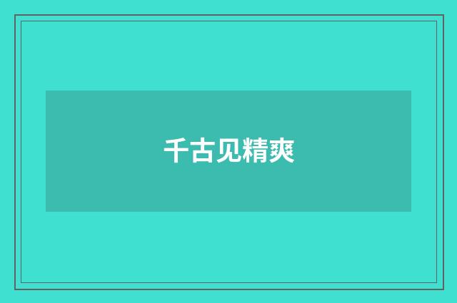 千古见精爽