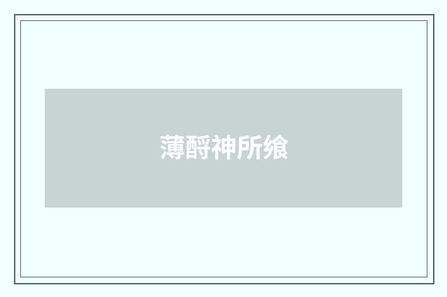 薄酹神所飨