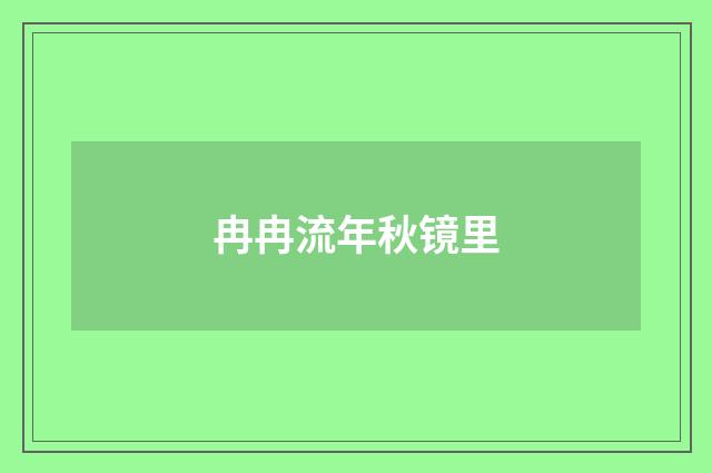 冉冉流年秋镜里