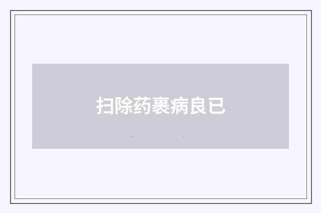 扫除药裹病良已