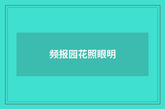 频报园花照眼明