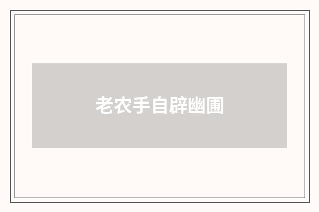老农手自辟幽圃