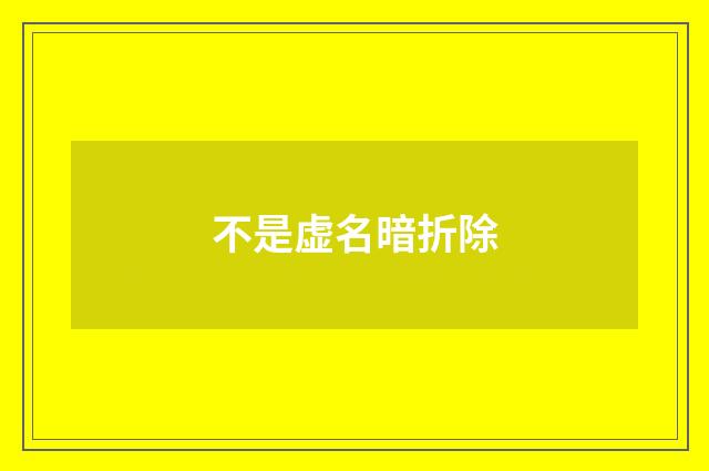 不是虚名暗折除