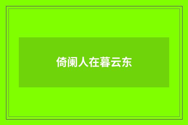 倚阑人在暮云东