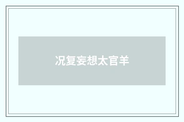况复妄想太官羊