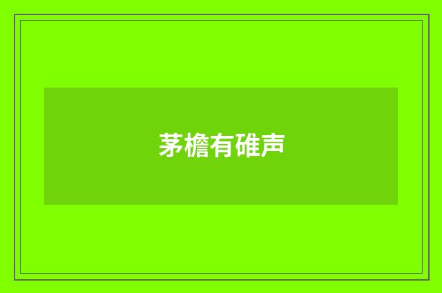 茅檐有碓声