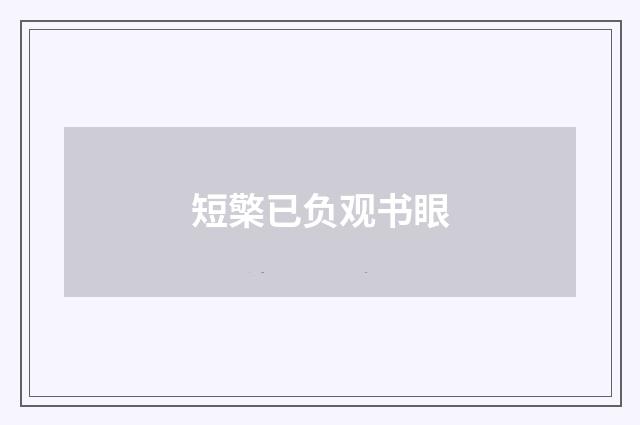 短檠已负观书眼