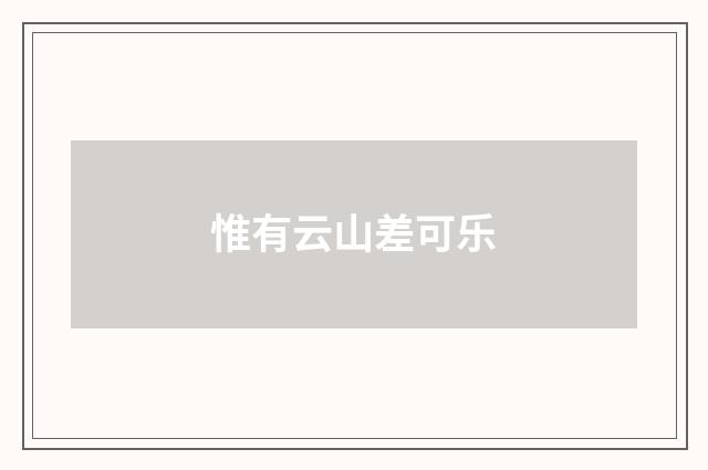 惟有云山差可乐
