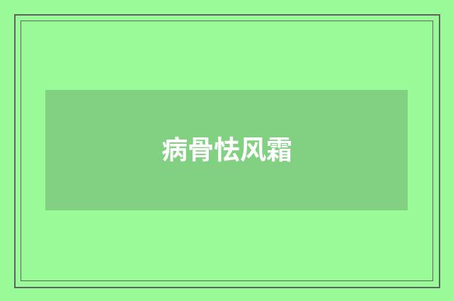 病骨怯风霜