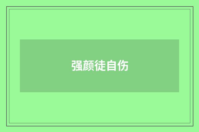 强颜徒自伤