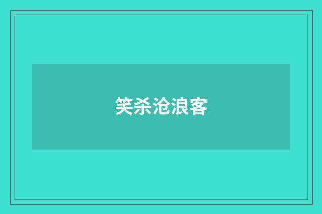 笑杀沧浪客