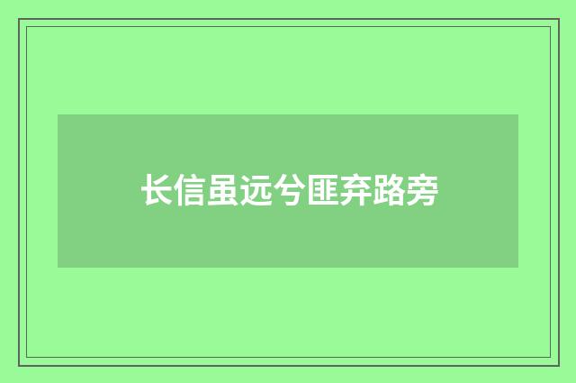 长信虽远兮匪弃路旁