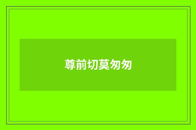 尊前切莫匆匆