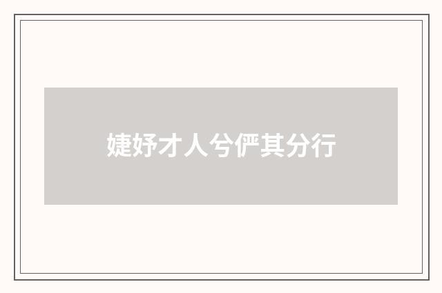 婕妤才人兮俨其分行