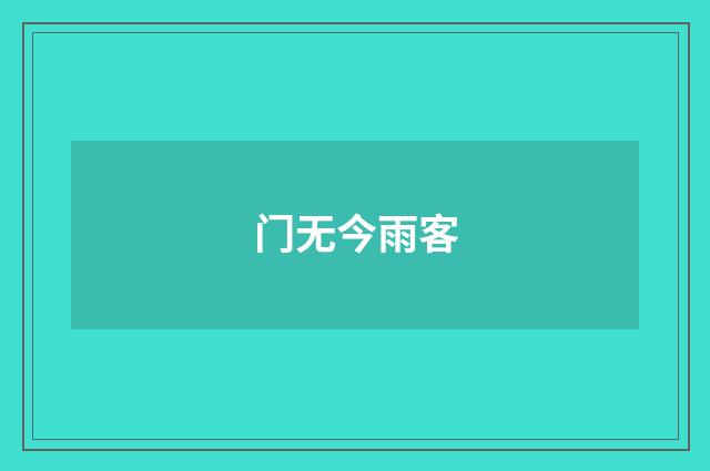 门无今雨客