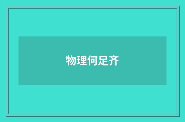 物理何足齐