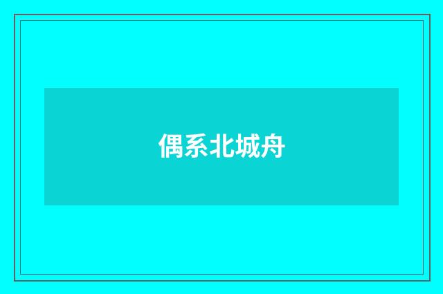 偶系北城舟