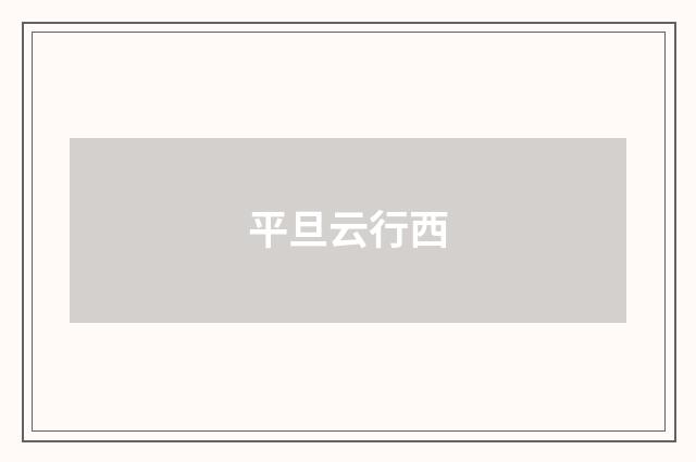 平旦云行西