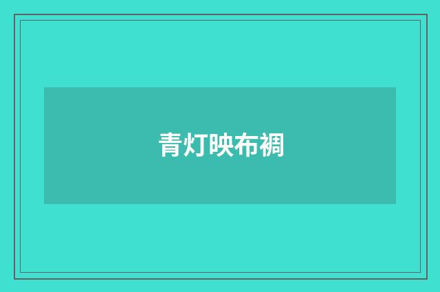 青灯映布裯