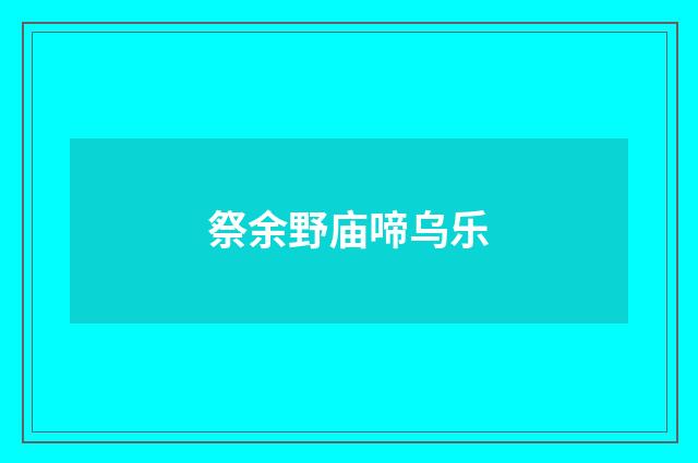 祭余野庙啼乌乐