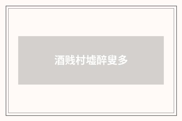 酒贱村墟醉叟多