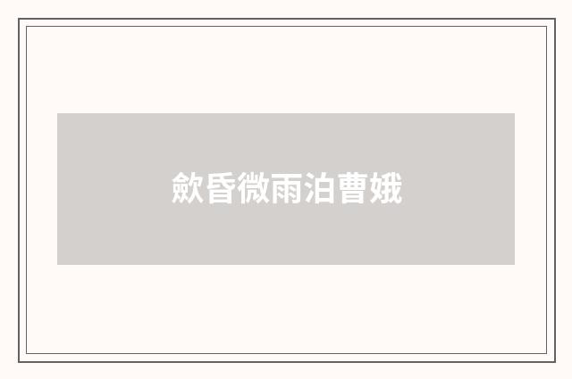 歛昏微雨泊曹娥