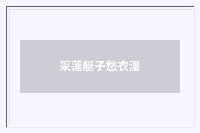 采莲艇子愁衣湿