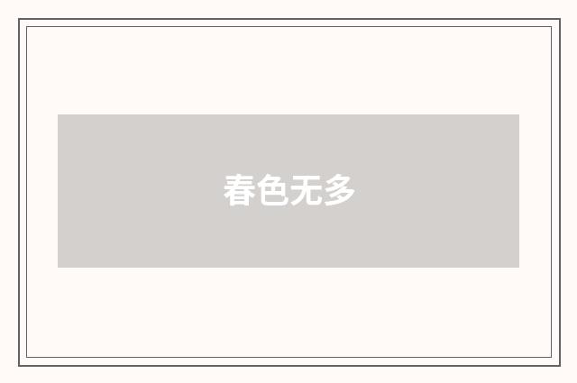 春色无多