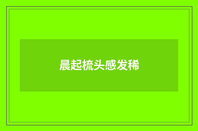 晨起梳头感发稀